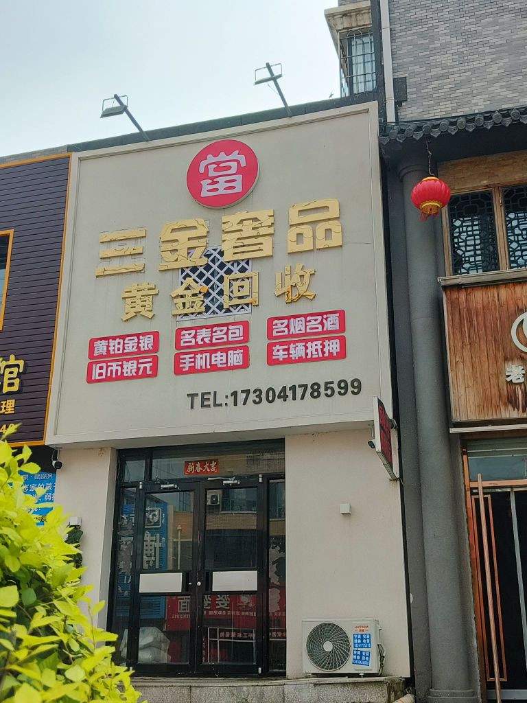 三金名奢寄售行