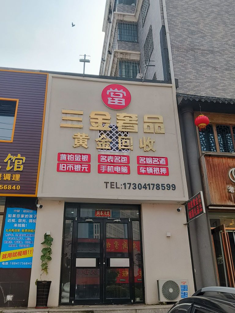 三金名奢寄售行