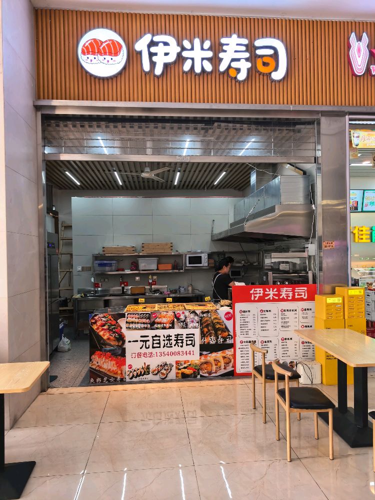 伊米寿司