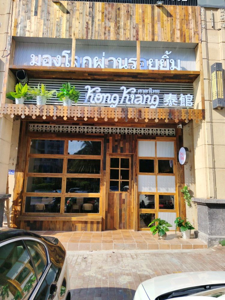 Kongkiang泰馆(三明首店)
