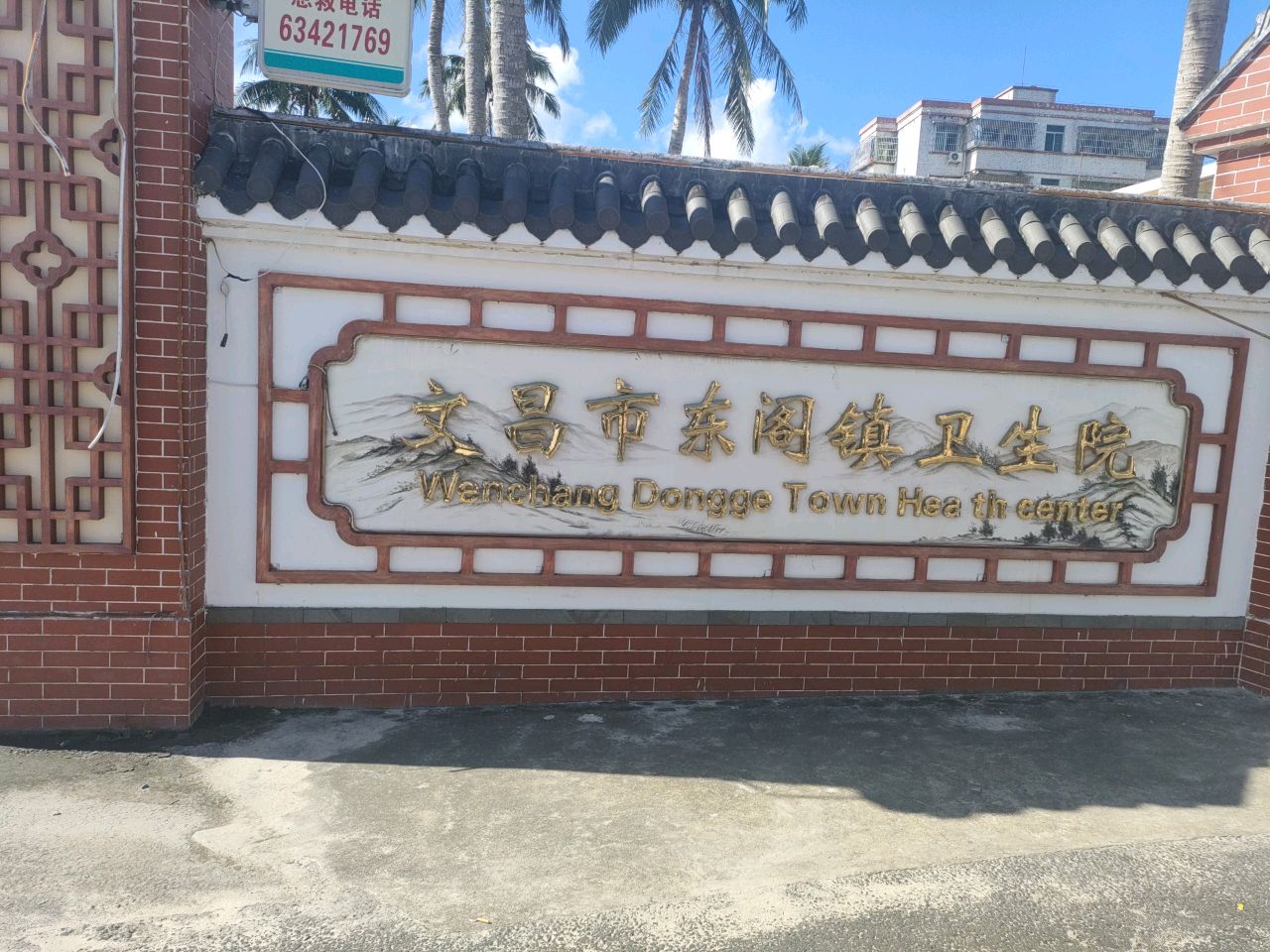 文昌市东阁镇卫生院