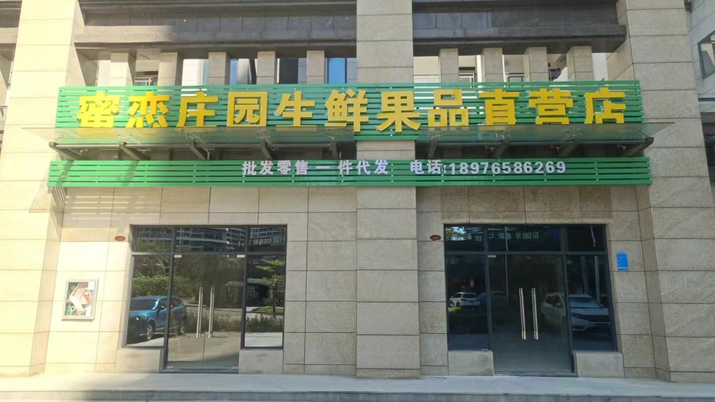 蜜恋庄园生鲜果品直营店