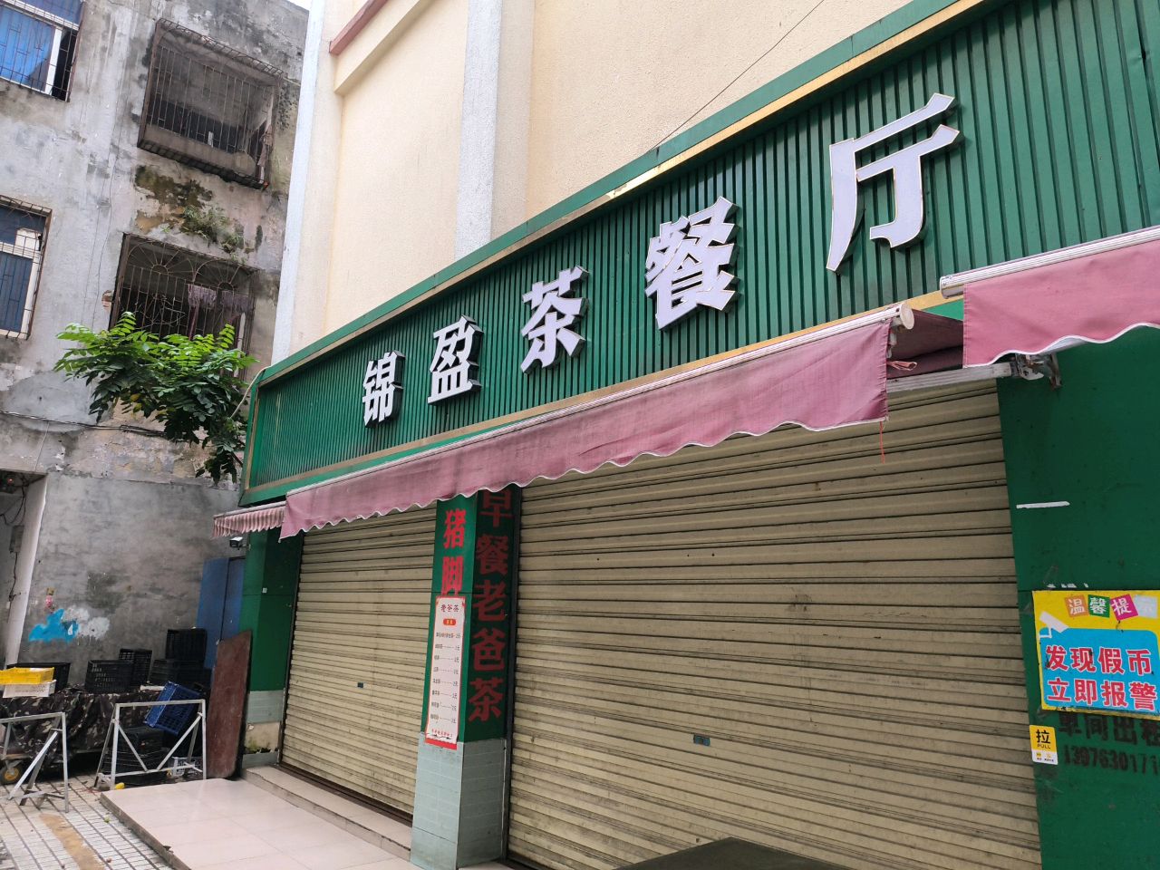 锦盈茶餐厅