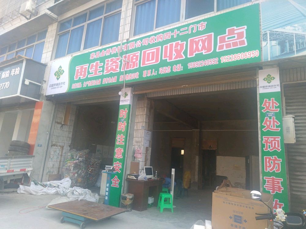 荣县金桥再生资源回收网点