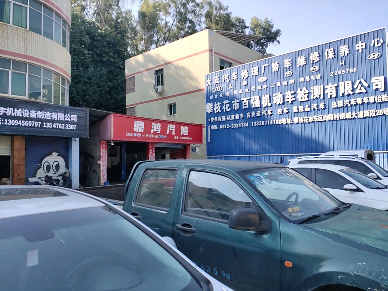 鼎鸿汽修
