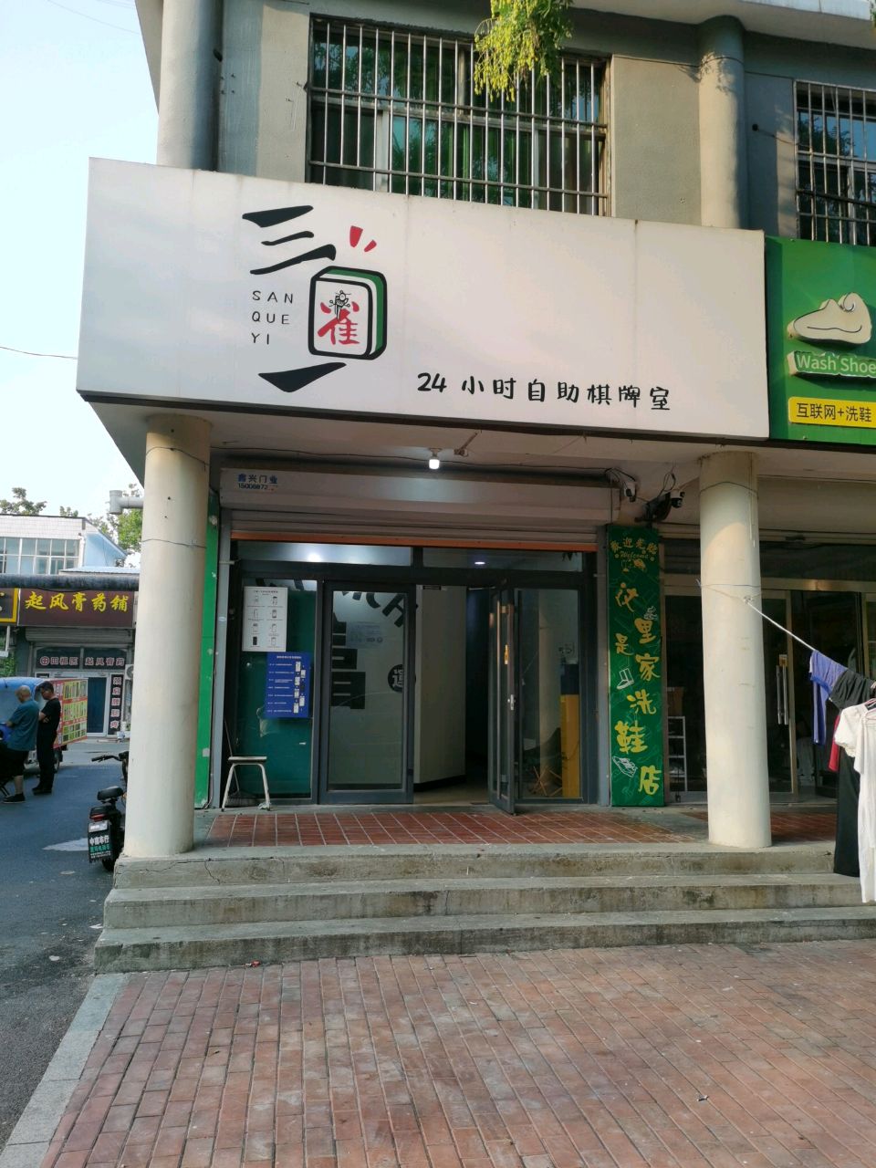 三雀一·24小时自助棋牌(广泽店)