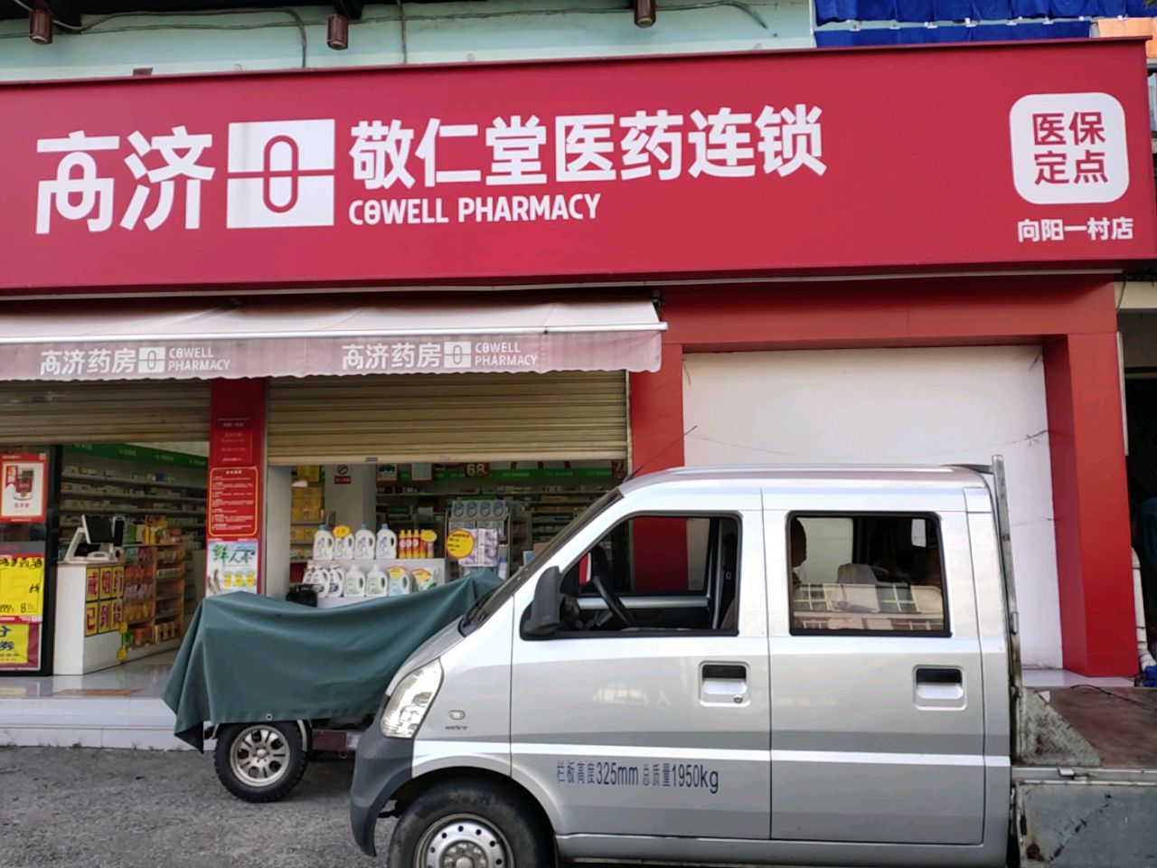 高济敬仁堂医药连锁(向阳一村店)