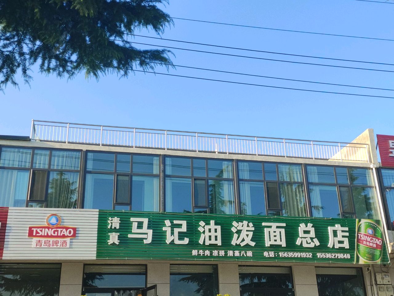 清真马记油泼面总店(呼北线店)