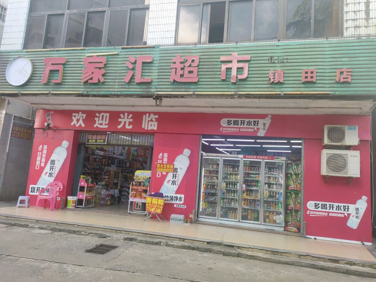 万家汇超市(镇田店)