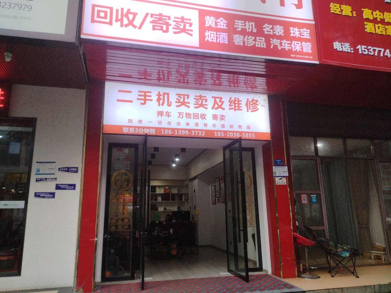 二手机买卖及维修
