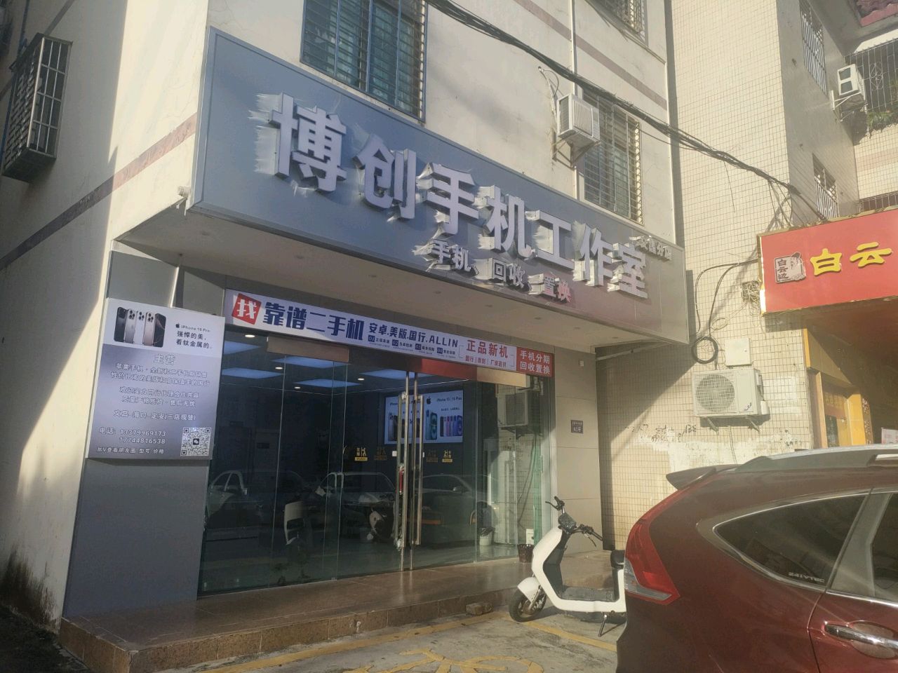 博创手机工作室(文昌分店)