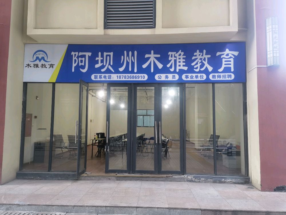 阿坝州木雅教育