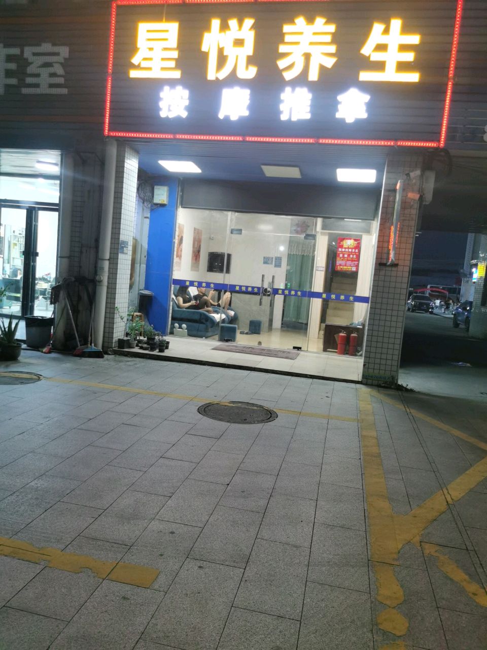 星悦养生按摩推拿