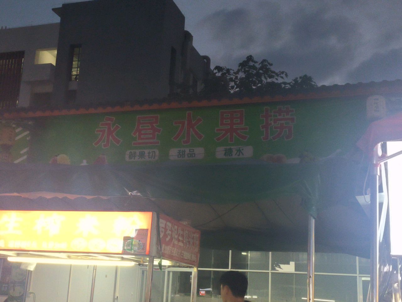 永昼水果捞