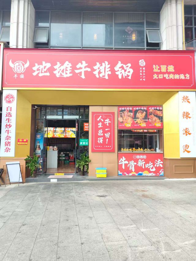 牛族地摊牛排锅(五象店)