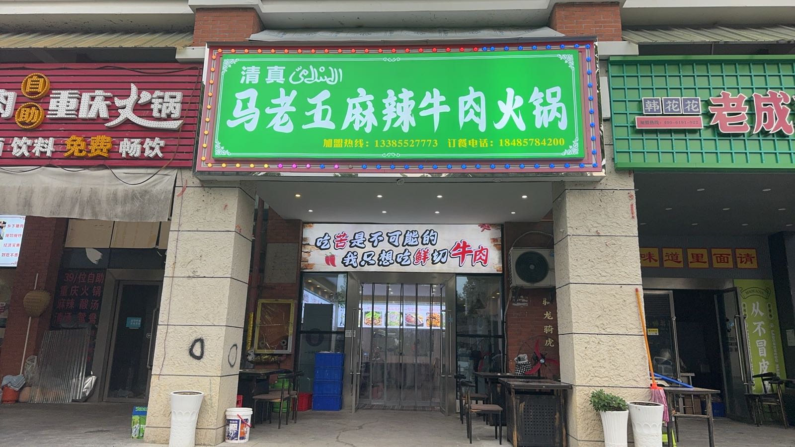 清真马老五麻辣牛肉火锅