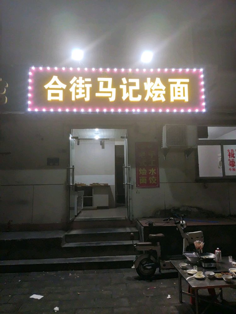 清真合街马记烩面
