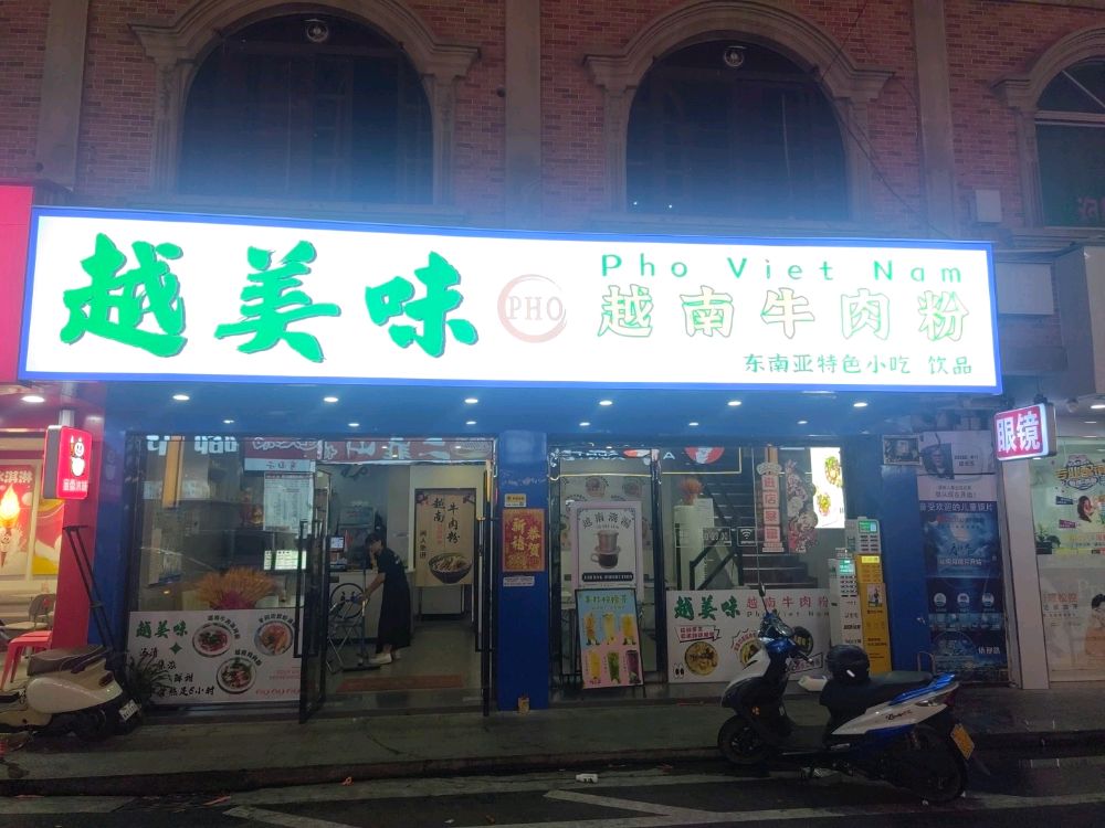 超美味越南牛肉粉