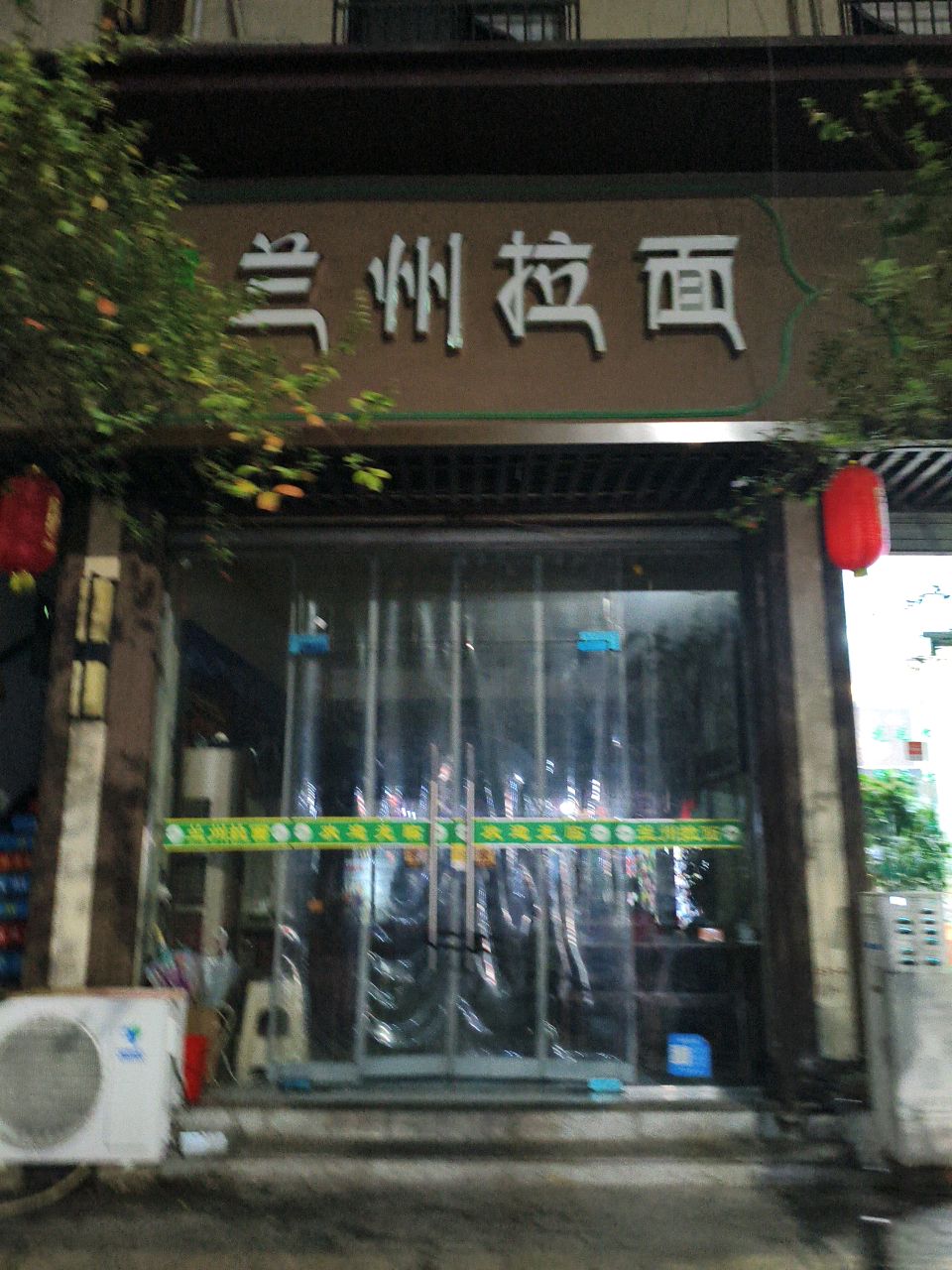 清真兰州拉面(北街上段店)