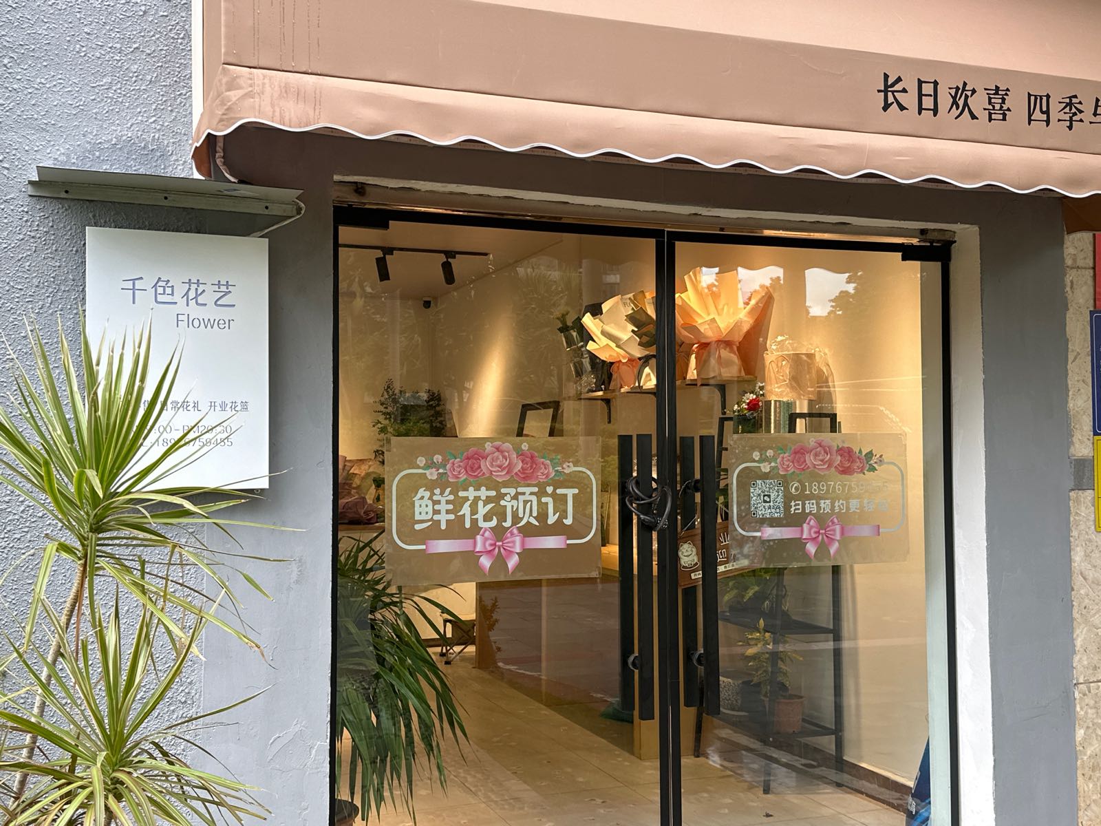 千色花艺(海口店)