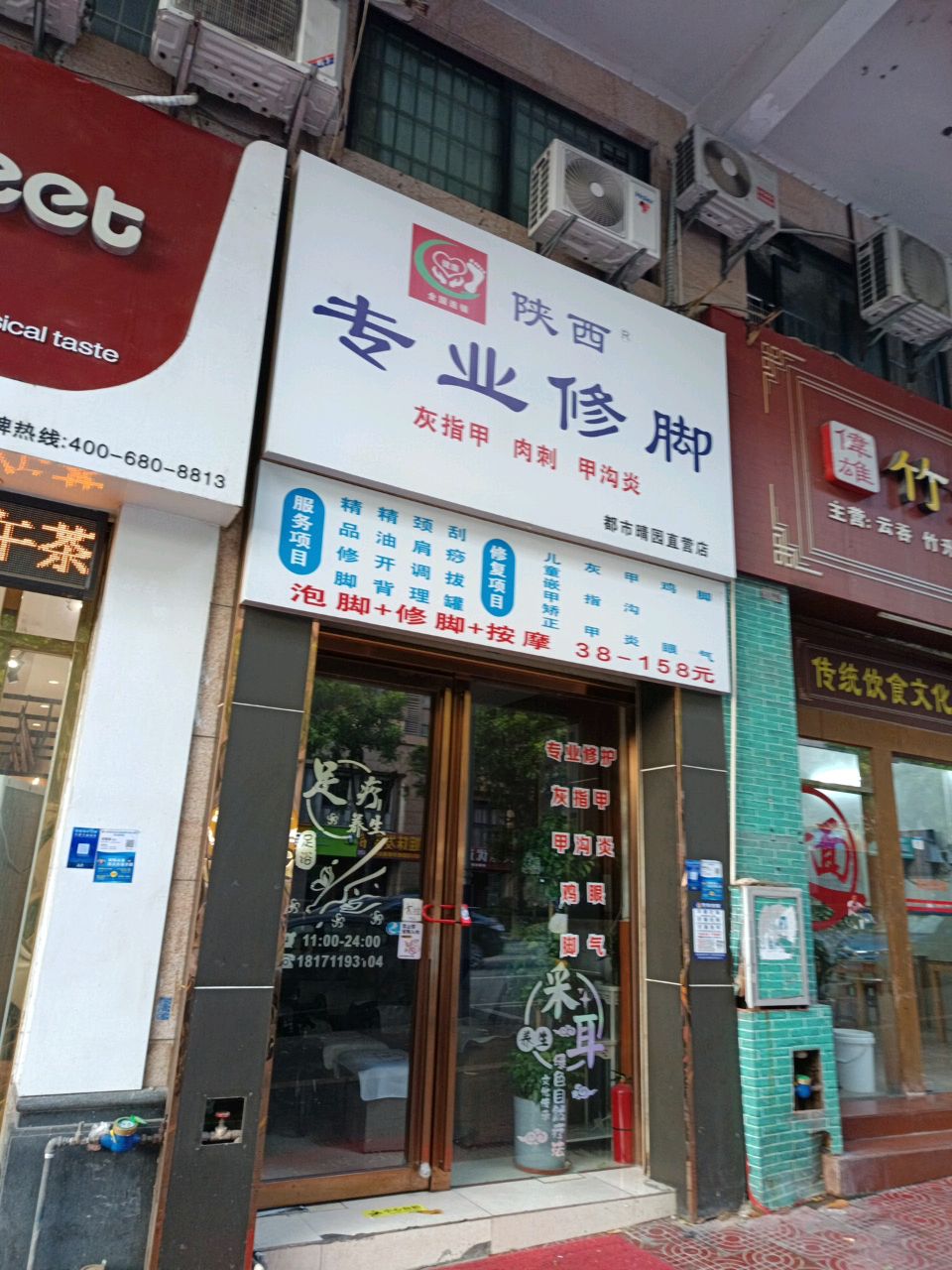 陕西专业修脚房(丹灶店)