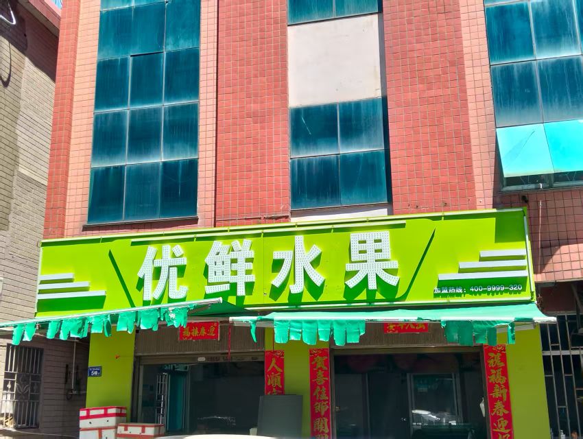 优鲜水果(明珠路店)