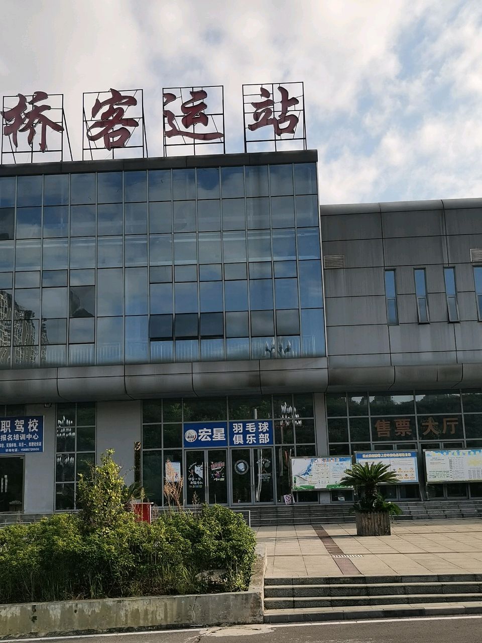 宏星羽毛球俱乐部