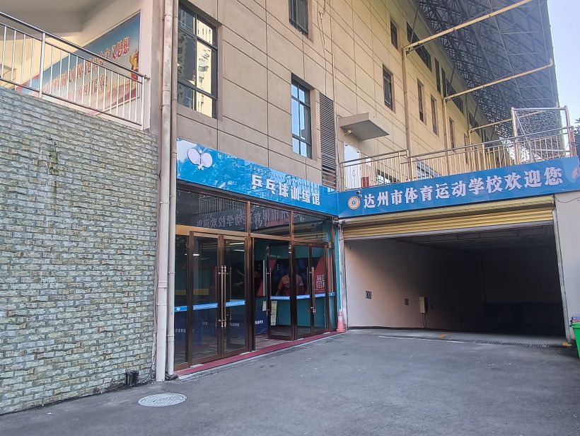 达州市体育运动学校乒乓球馆
