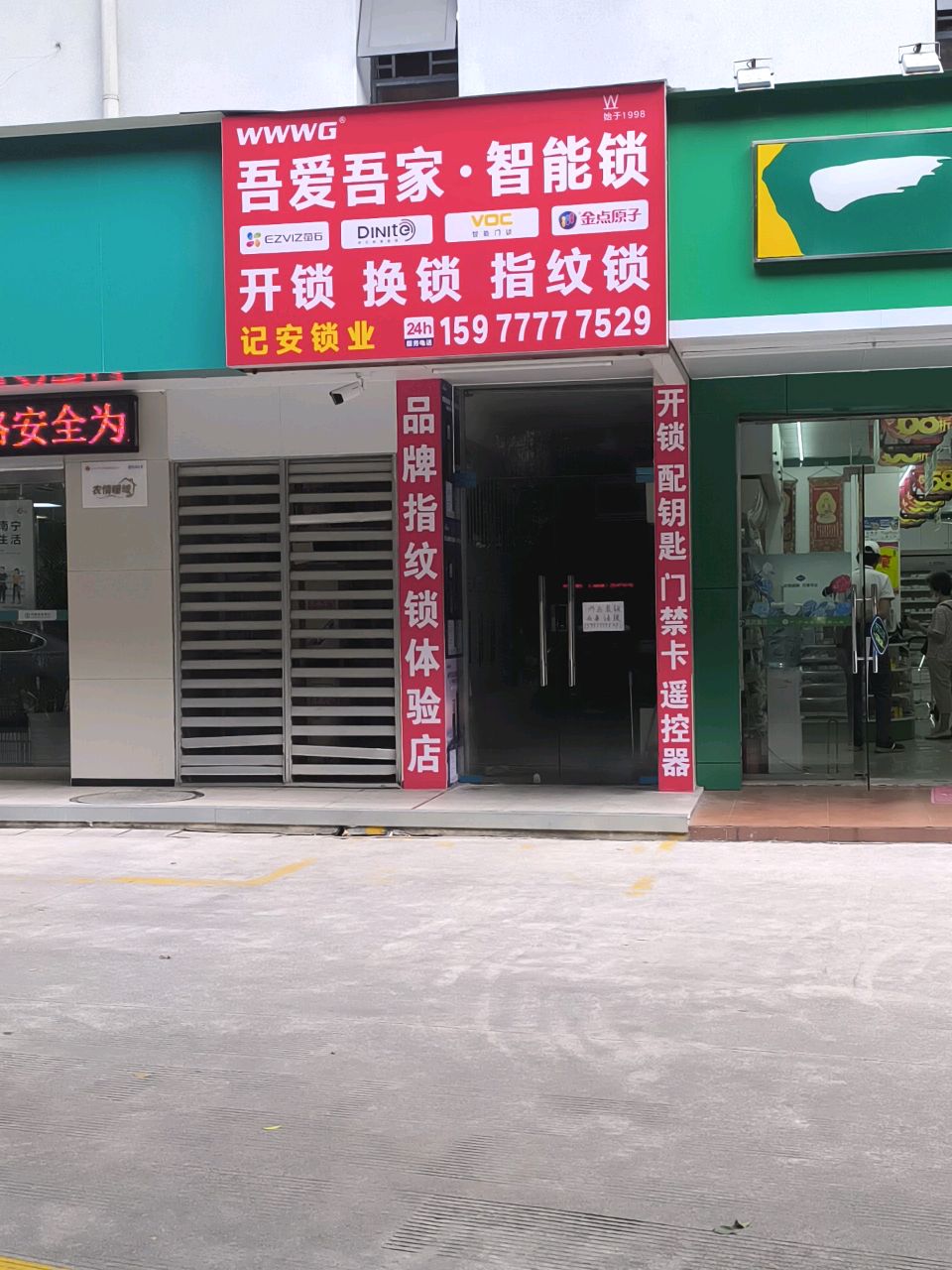开锁换锁配钥匙记安锁业