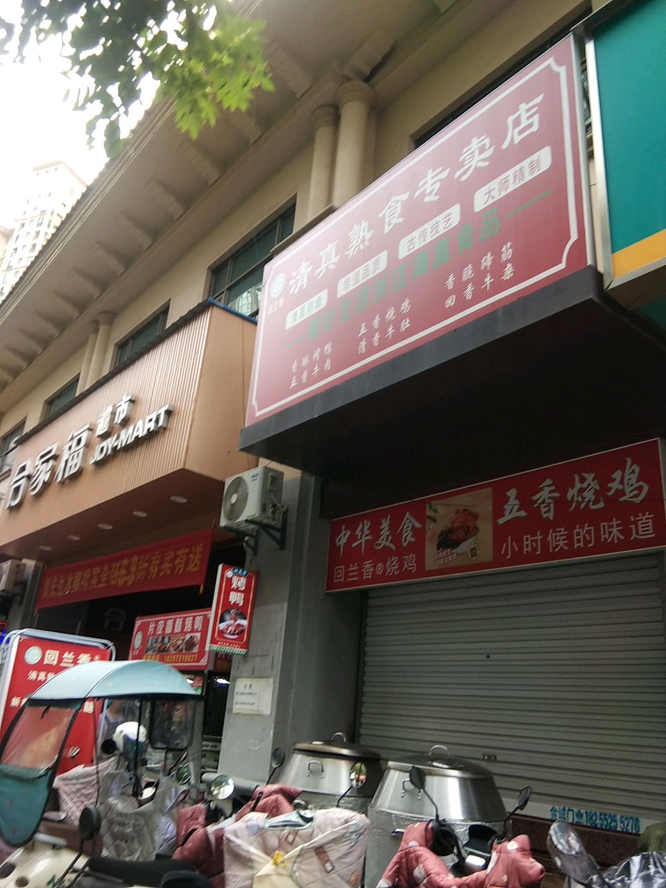 清真熟食专卖店