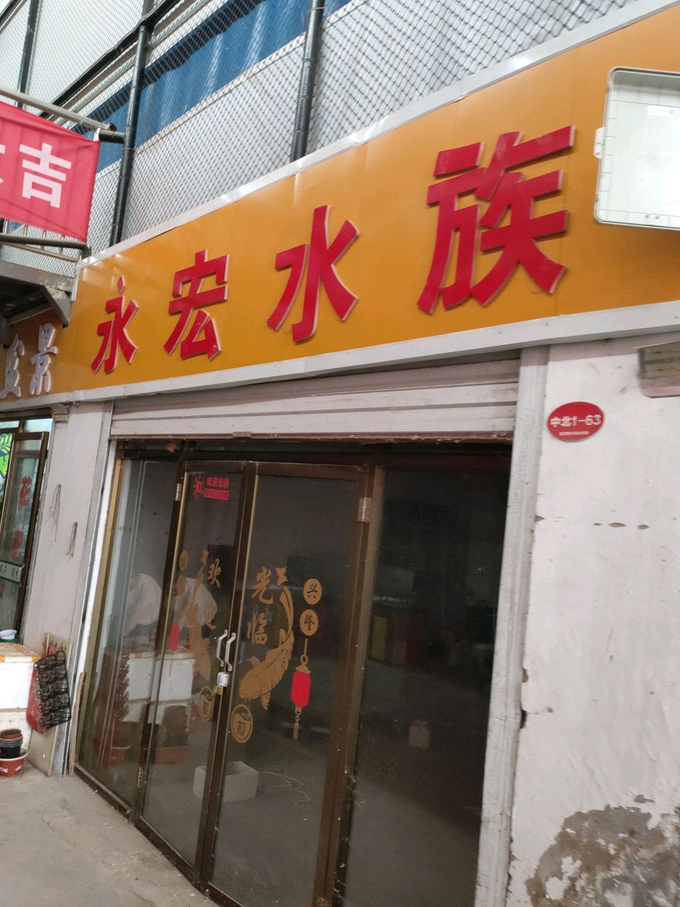 永宏水族