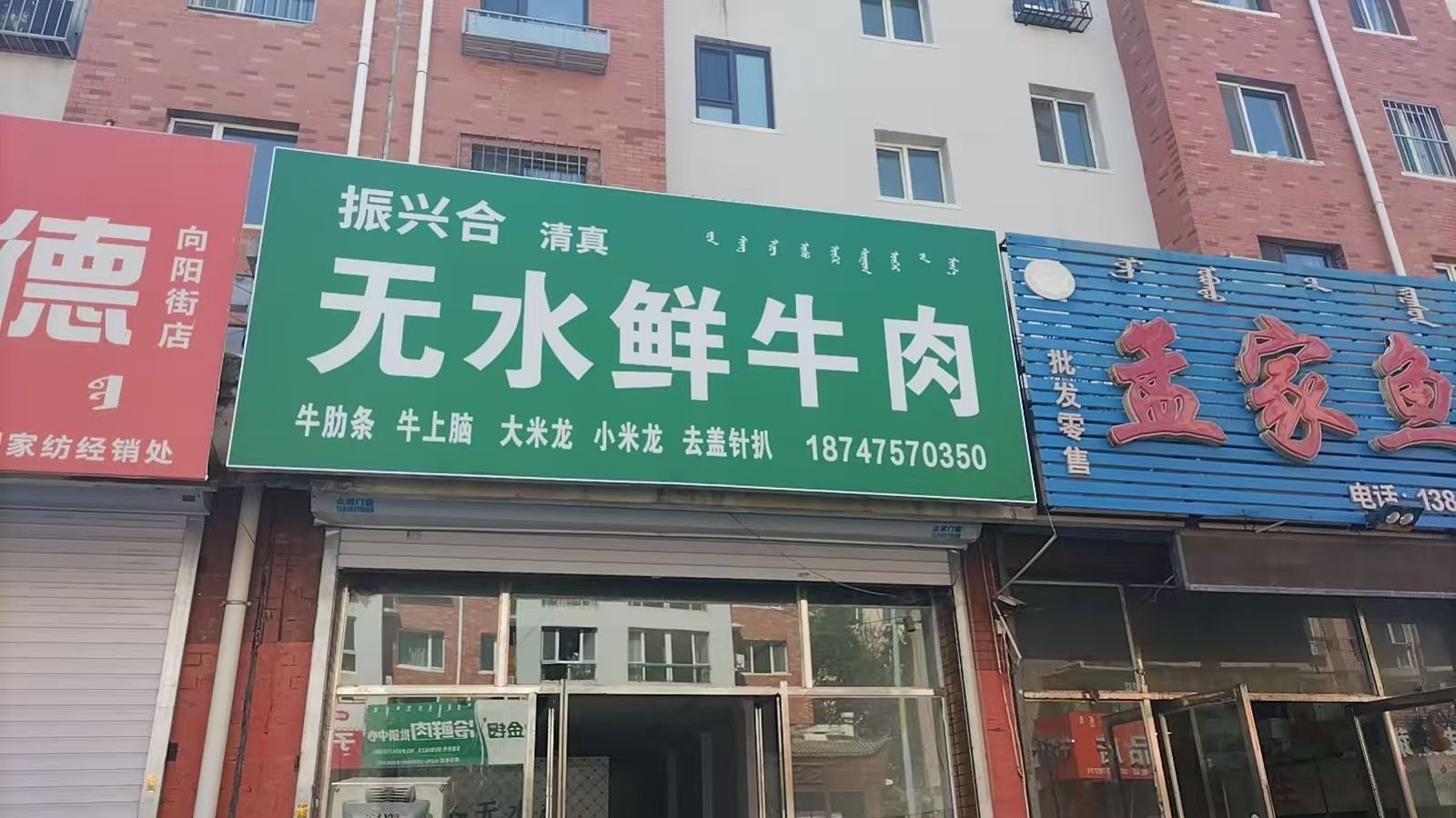 振兴合无水鲜牛肉