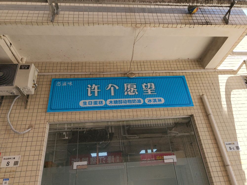 许个愿望生日蛋糕木糖醇动物奶油冰淇淋(元山路店)