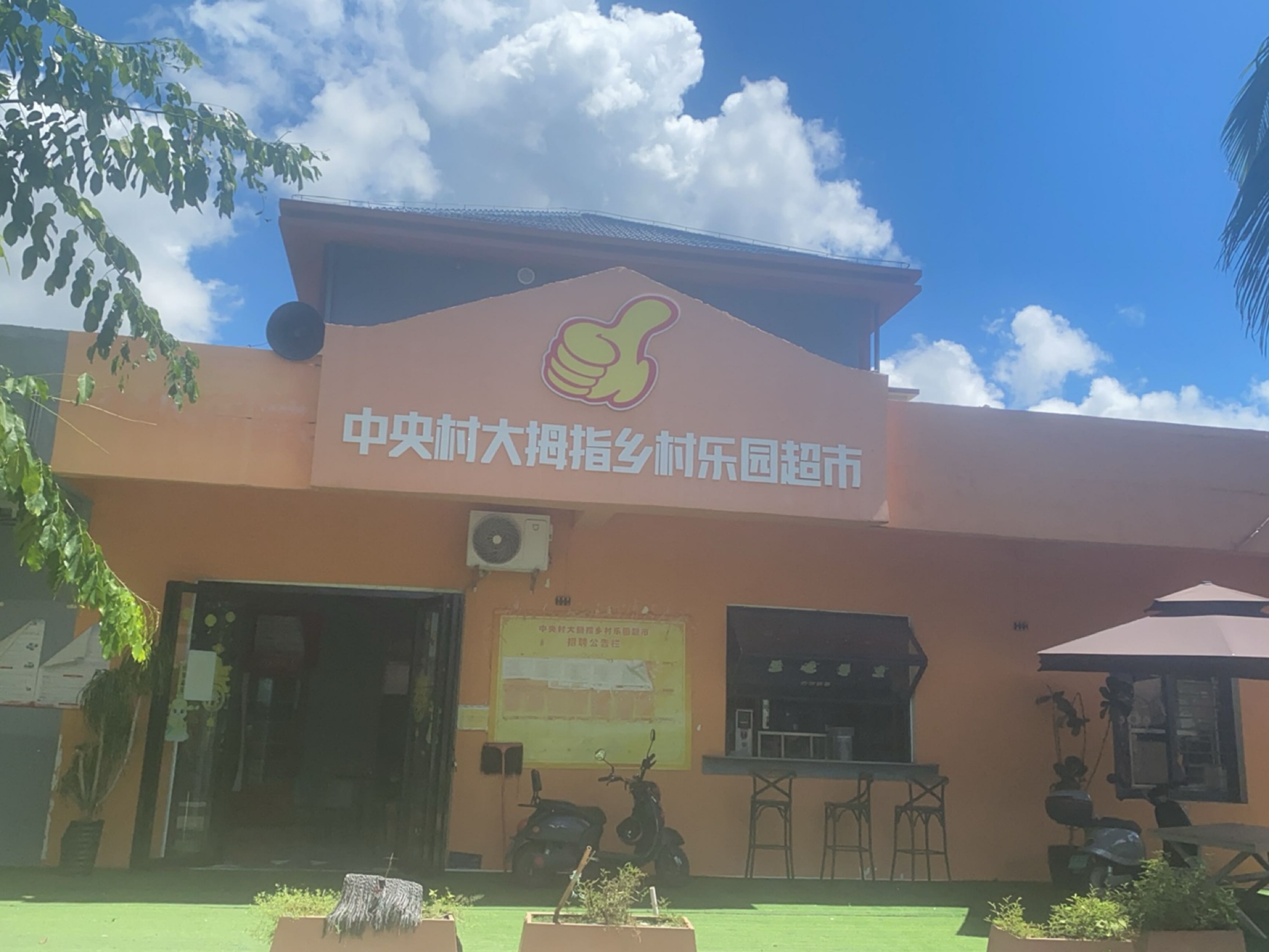 中央村大拇指乡村乐园超市