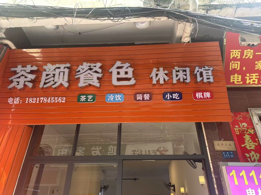 茶颜餐色休闲馆