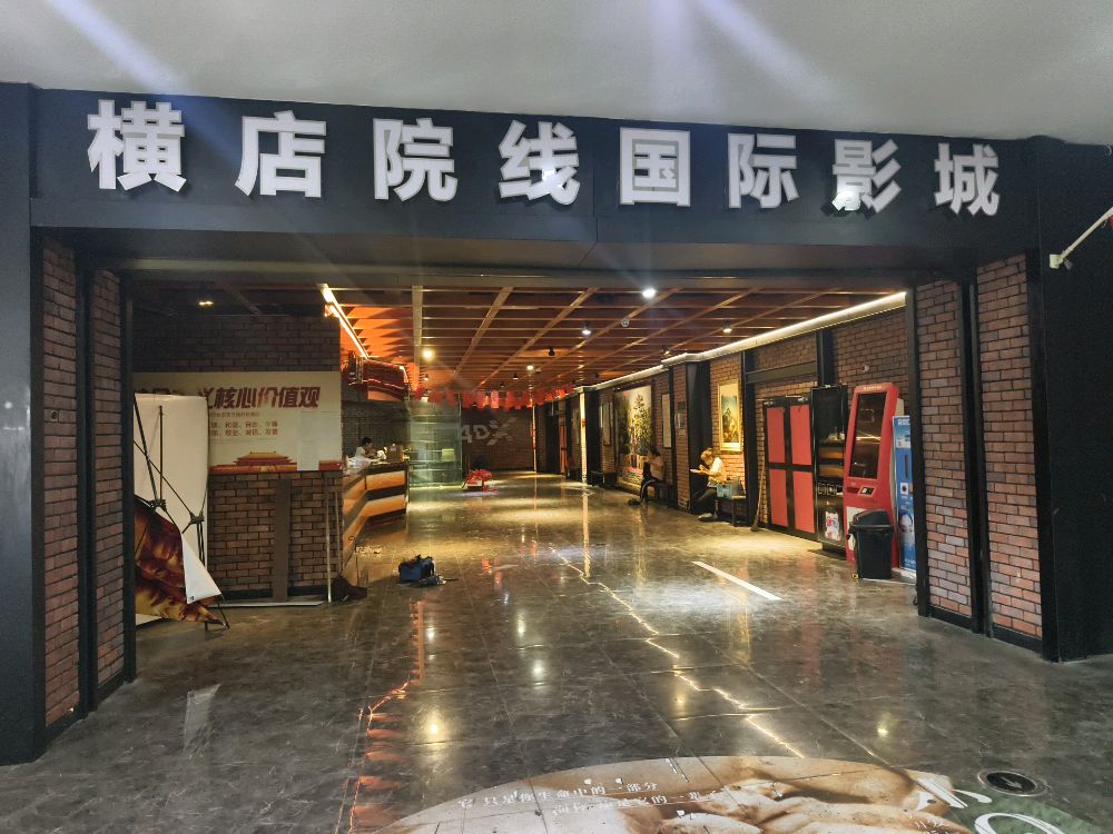 溆浦横店院线国际影城