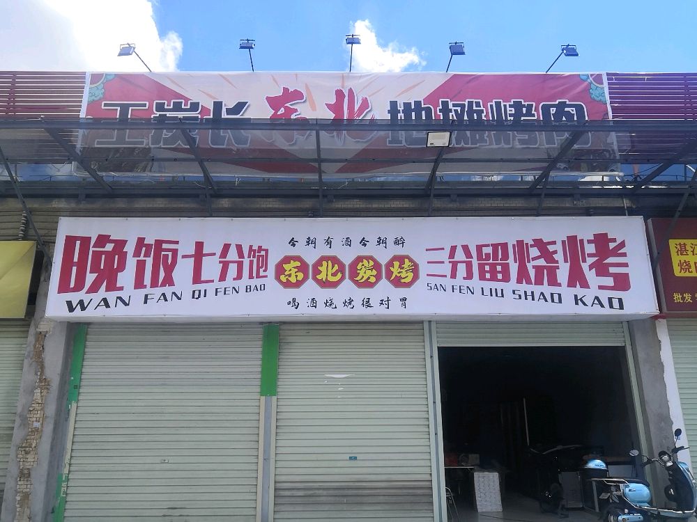 王岗长东北地摊烤肉