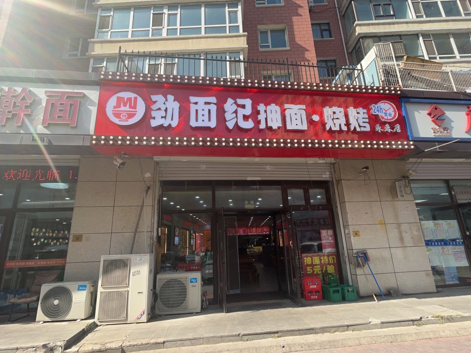劲面纪抻面烧烤