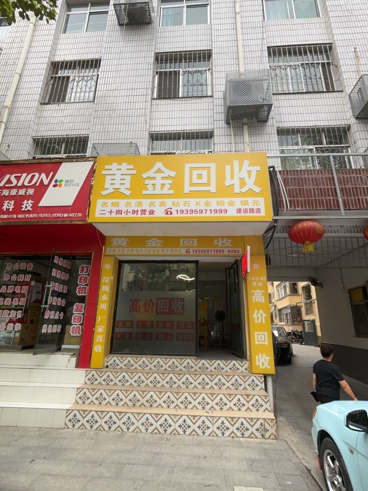 黄金回收(建设路店)