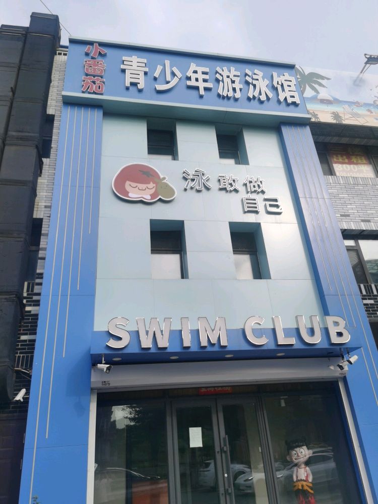 小番茄青少年游泳馆
