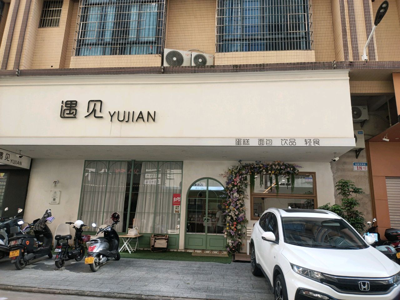 遇见YUJIAN(永盛中心城店)