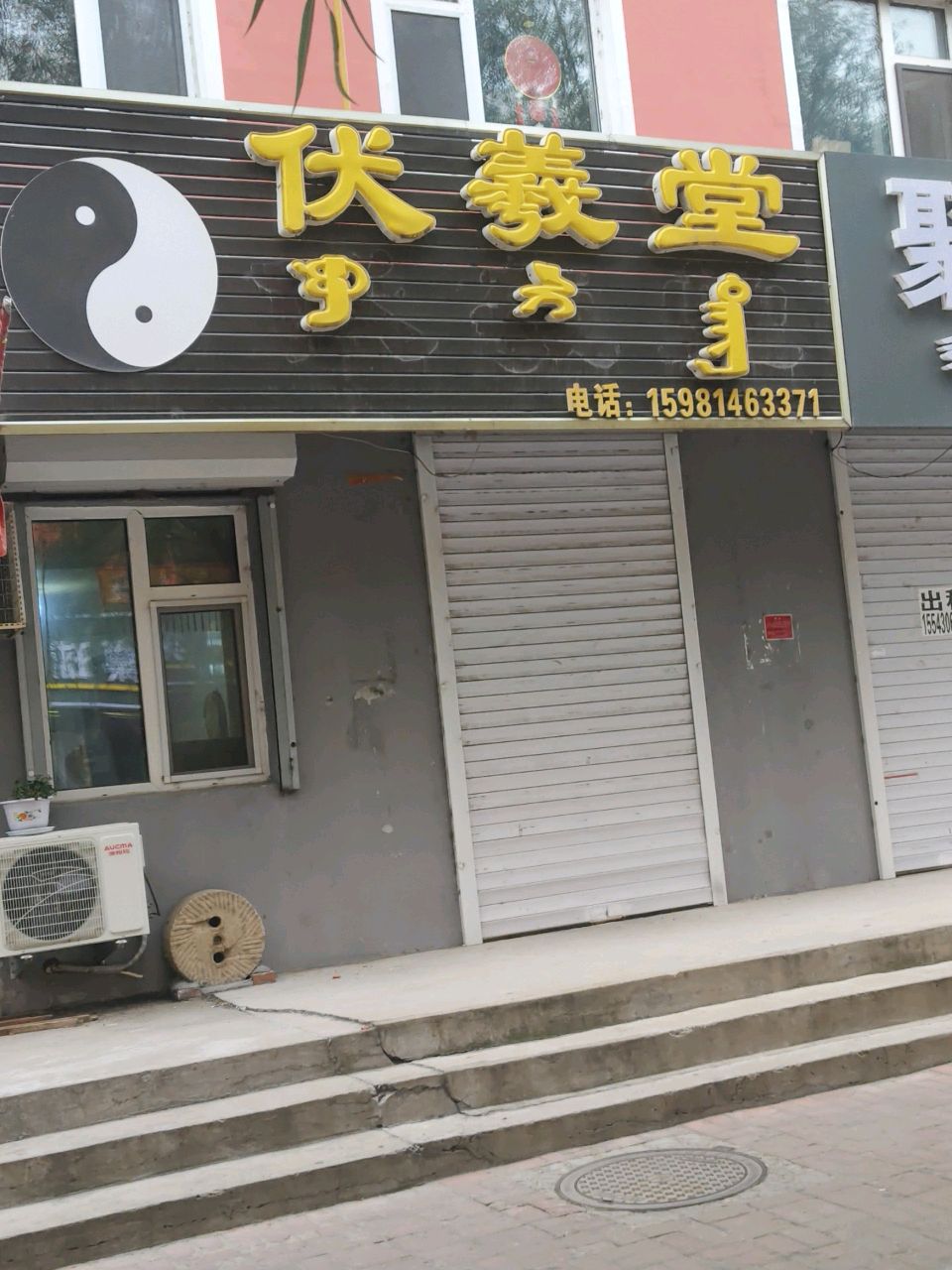 伏羲堂养生会所