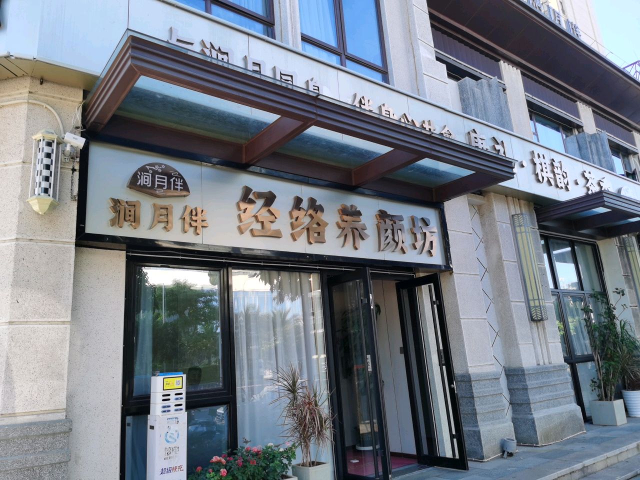涧月伴美容美发(海航豪庭北苑五区店)