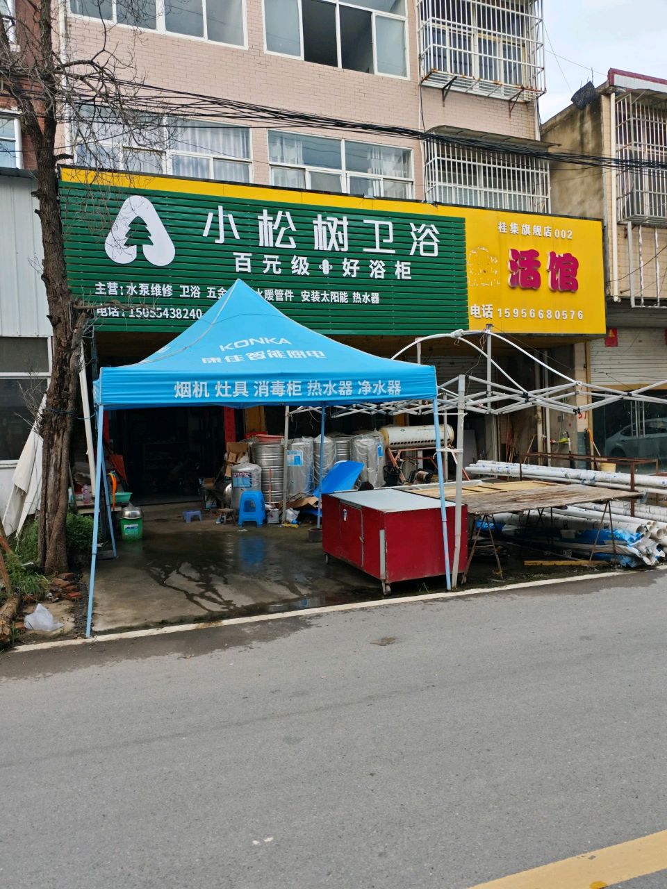 小松树卫浴(老凤利路店)