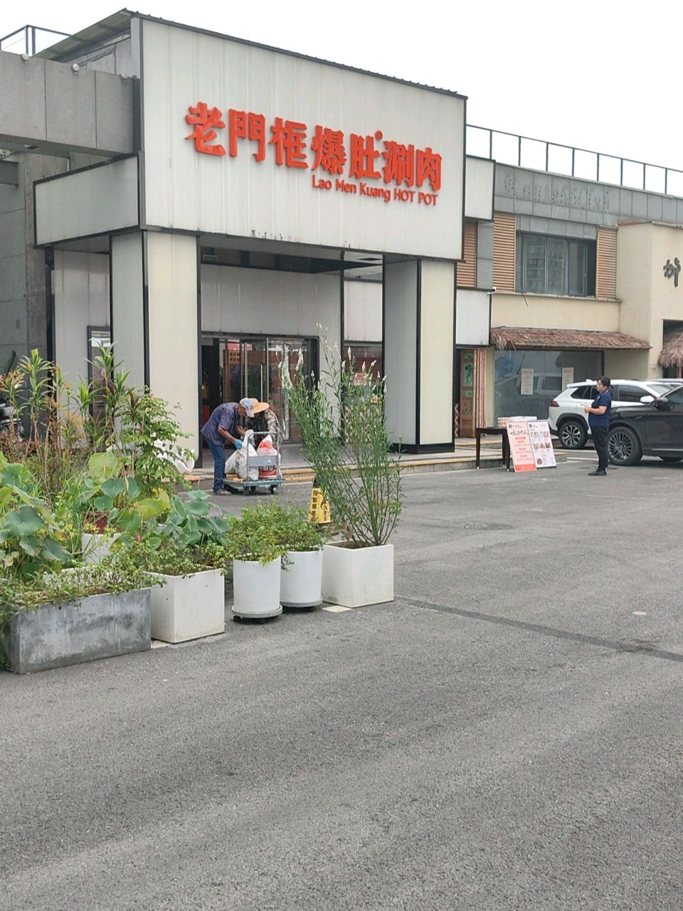 清真·老门框爆肚涮肉·中华老字号(徐州店)