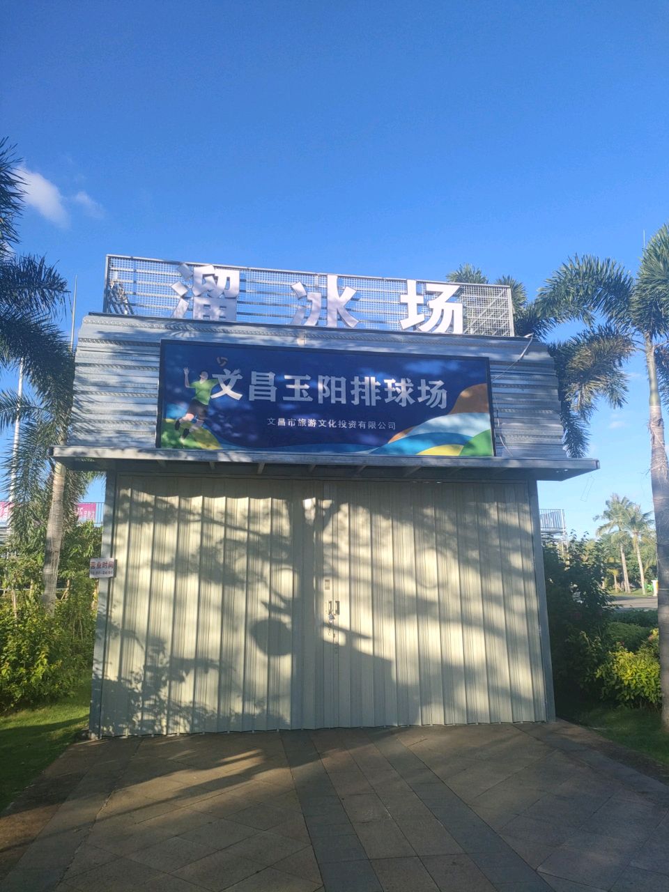 文昌玉阳排球场