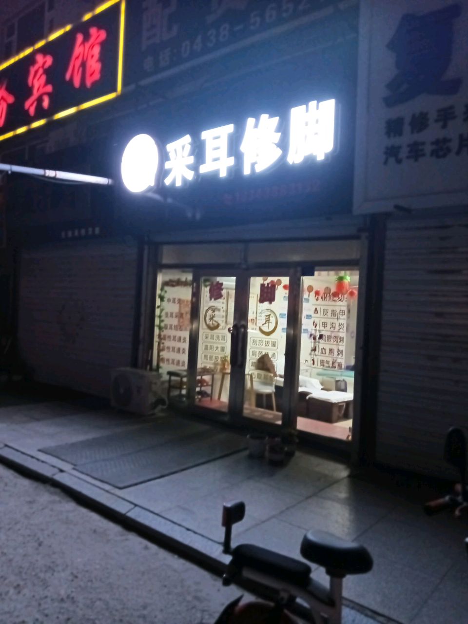采耳修脚