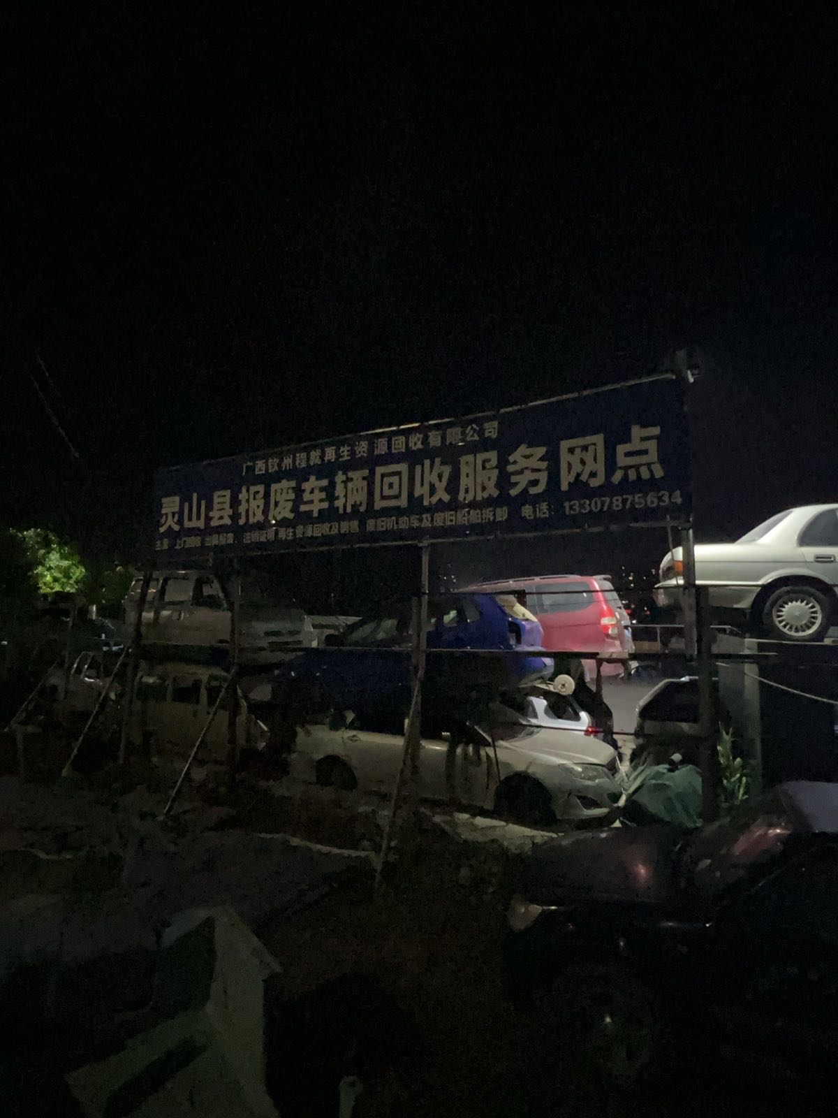 灵山县报废车辆回收服务网点