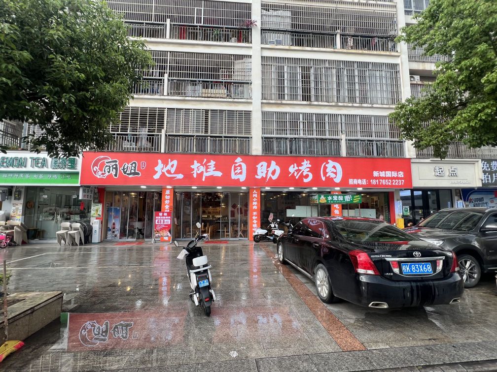丽姐地摊自助烤肉(新城国际店)