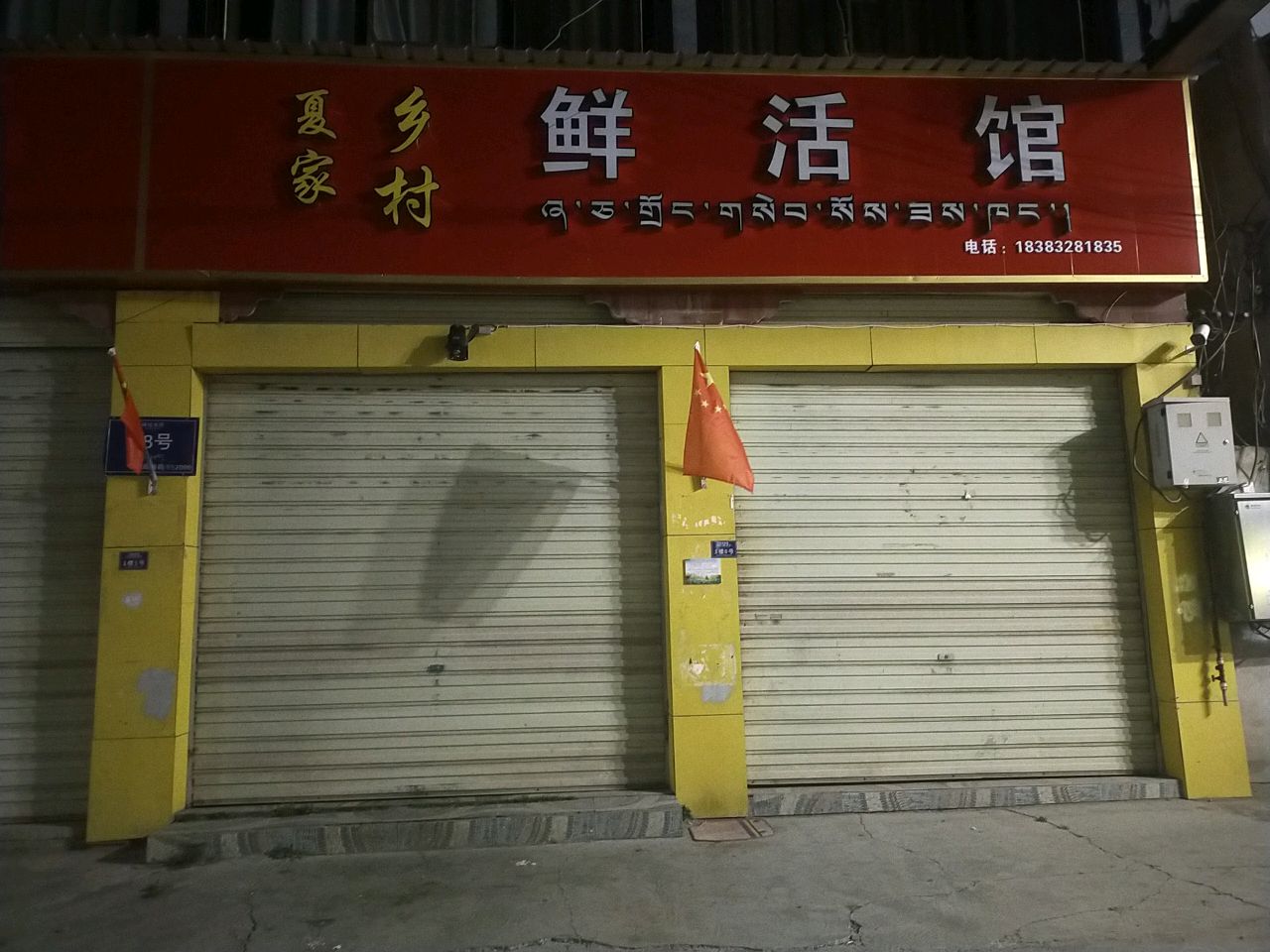 夏家乡村鲜活馆